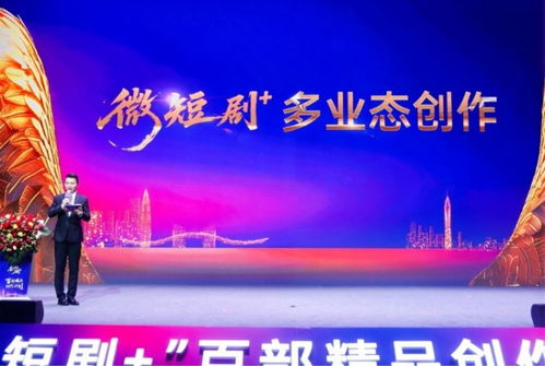 微短劇 扶持計(jì)劃暨百部精品創(chuàng)作計(jì)劃啟幕 文旅視聽(tīng)融合開(kāi)啟行業(yè)新篇章