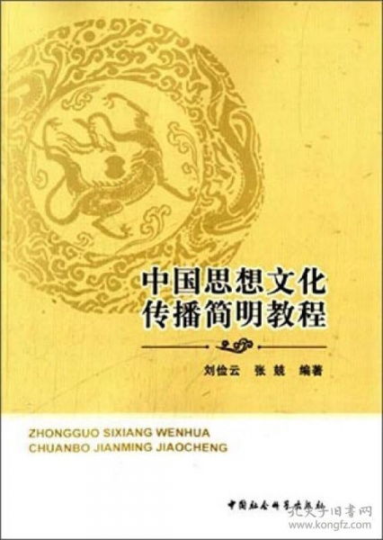 中國(guó)思想文化傳播簡(jiǎn)明教程 淵源、路徑與當(dāng)代價(jià)值
